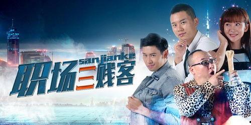 职场三贱客在线观看,笑料百出,揭秘办公室那些事儿 第1张 职场三贱客在线观看,笑料百出,揭秘办公室那些事儿 第1张